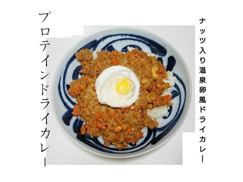 カレー粉で作る○ナッツ入り温泉卵風ドライカレー